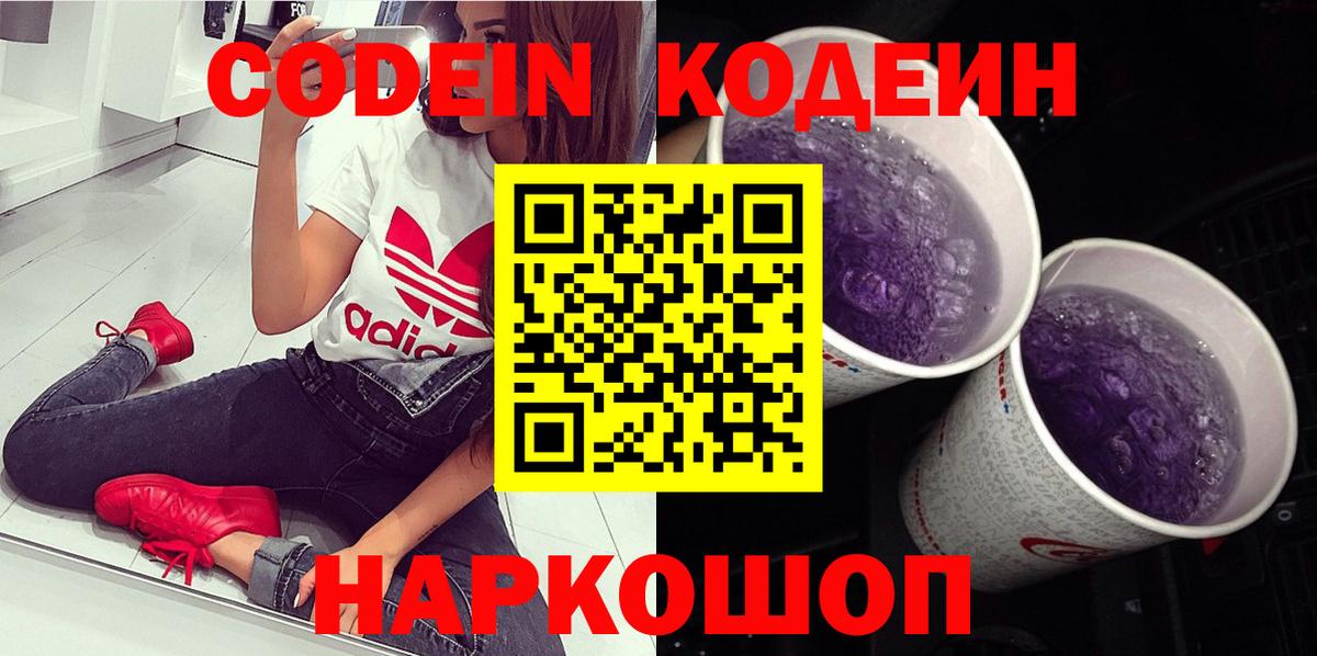 Кодеиновый сироп Lean Purple Drank  Вход с VPN  Солнечногорск 